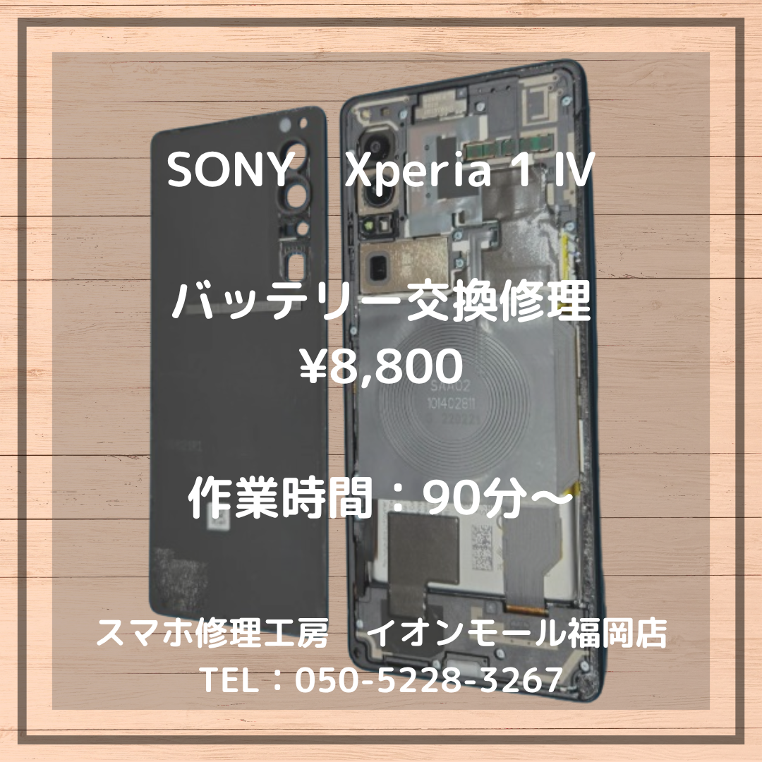 【Xperia 1 Ⅳ】バッテリー劣化で電池が持たない🌀バッテリー交換で快適に使えるようになります🔋
